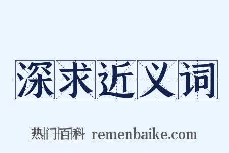深求近义词是什么意思的图片